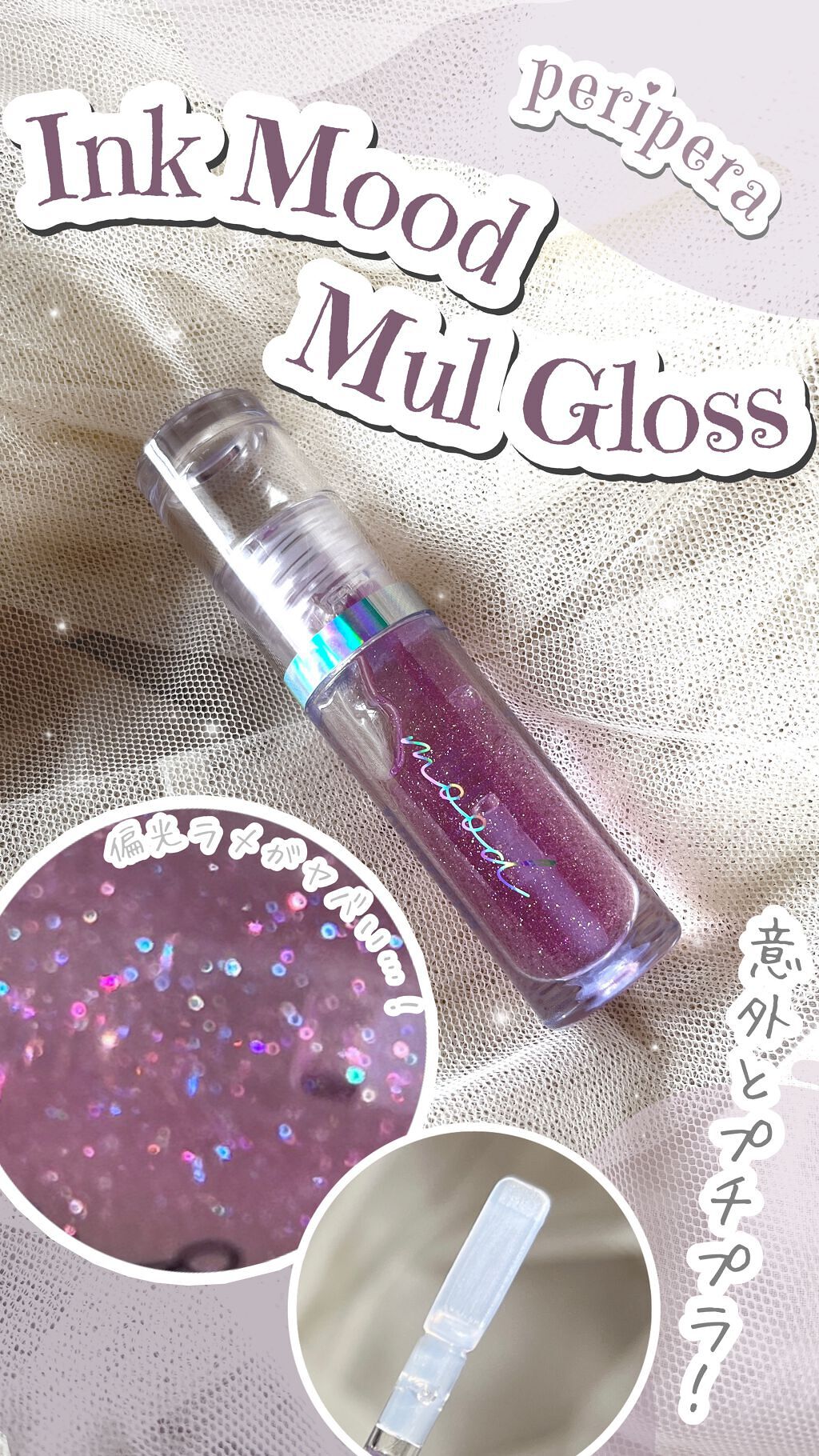 インクムードムルグロス/PERIPERA/リップグロスを使ったクチコミ（1枚目）