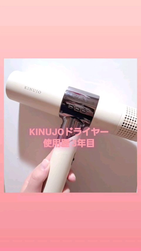KINUJO Hair Dryer/KINUJO/ドライヤーの動画クチコミ1つ目