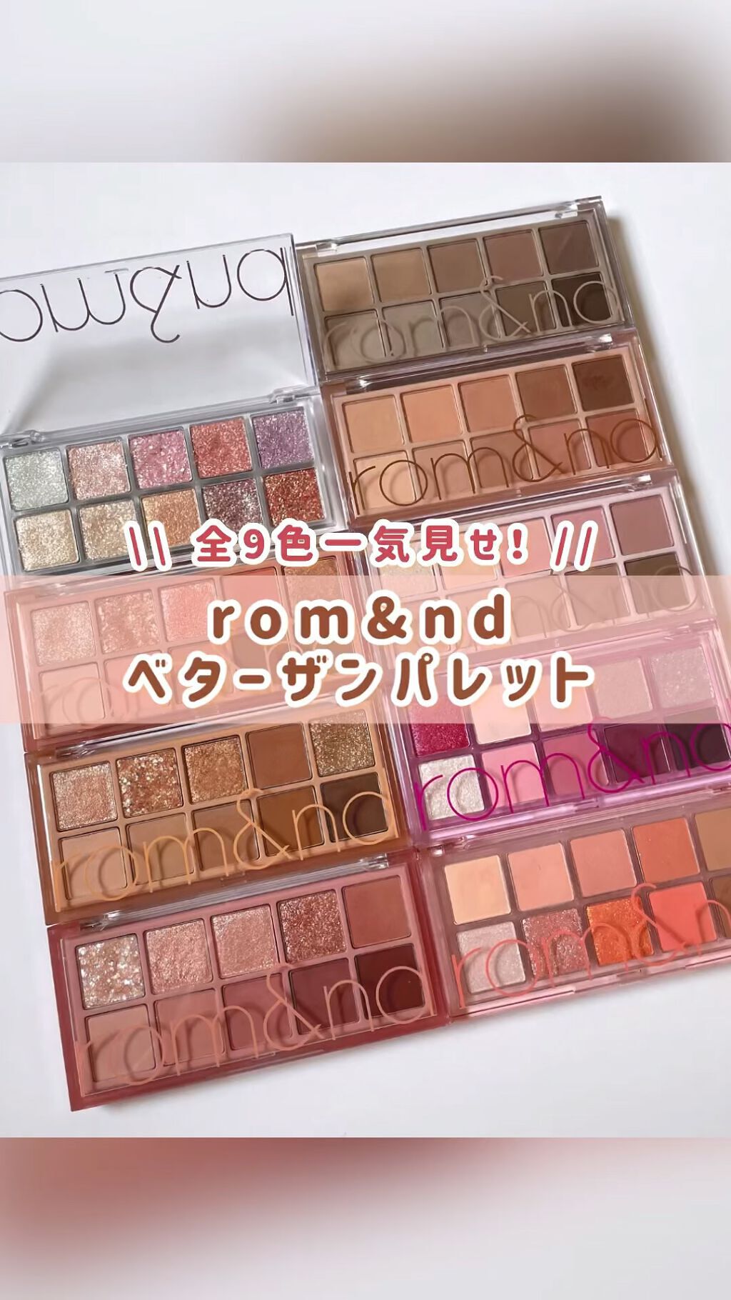 ベターザンパレット/rom&nd/アイシャドウパレットの人気ショート動画