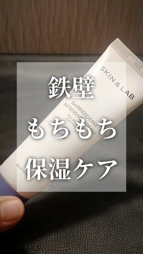 バリアダームモイストクリーム/SKIN&LAB/フェイスクリームを使ったクチコミ（1枚目）