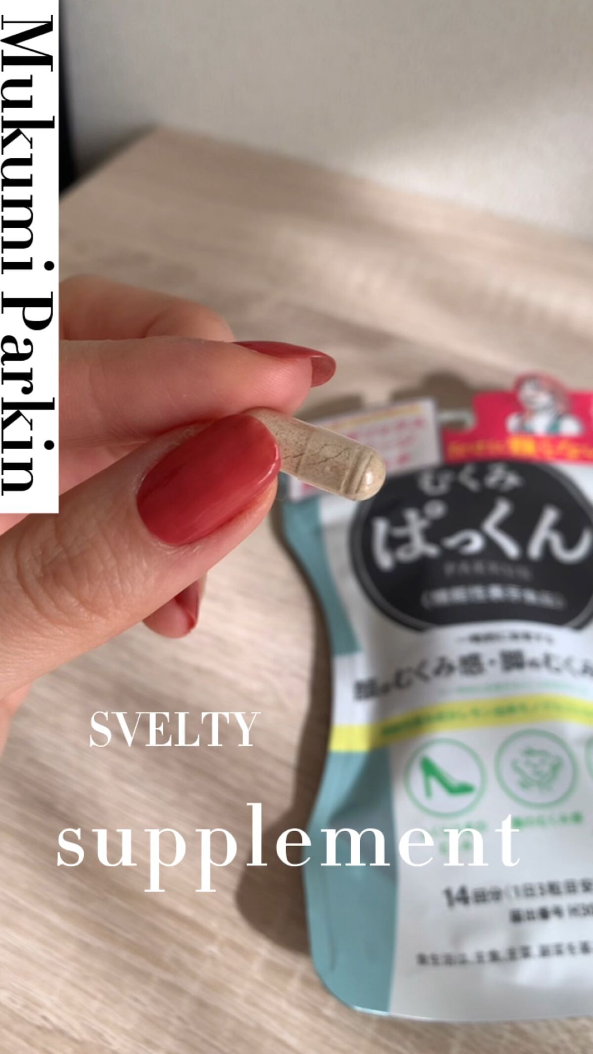 むくみぱっくん/スベルティ/健康サプリメントを使ったクチコミ（1枚目）