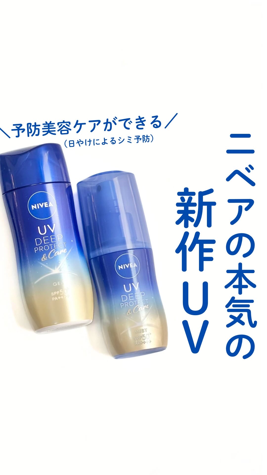 ニベアUV ディープ プロテクト＆ケア ジェル/ニベア/日焼け止めジェルを使ったクチコミ（1枚目）