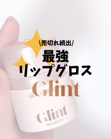 ビディボブ リップセリン/Glint/リップグロスの動画クチコミ3つ目