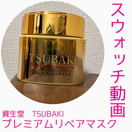 プレミアムリペアマスク(資生堂 プレミアムリペアマスク)/TSUBAKI/ヘアマスク・ヘアパックの人気ショート動画