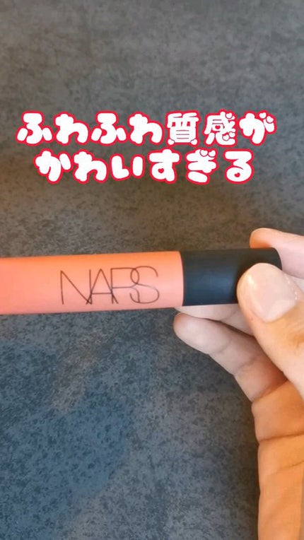 エアーマット リップカラー/NARS/口紅の人気ショート動画
