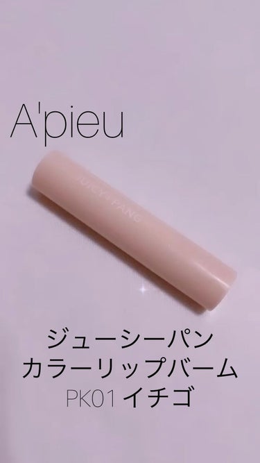 アピュー ジューシーパン カラーリップバーム/A’pieu/リップケア・リップクリームを使ったクチコミ（1枚目）