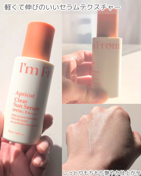 アプリコットクリアサンセラム/I'm from/日焼け止めローションを使ったクチコミ（3枚目）