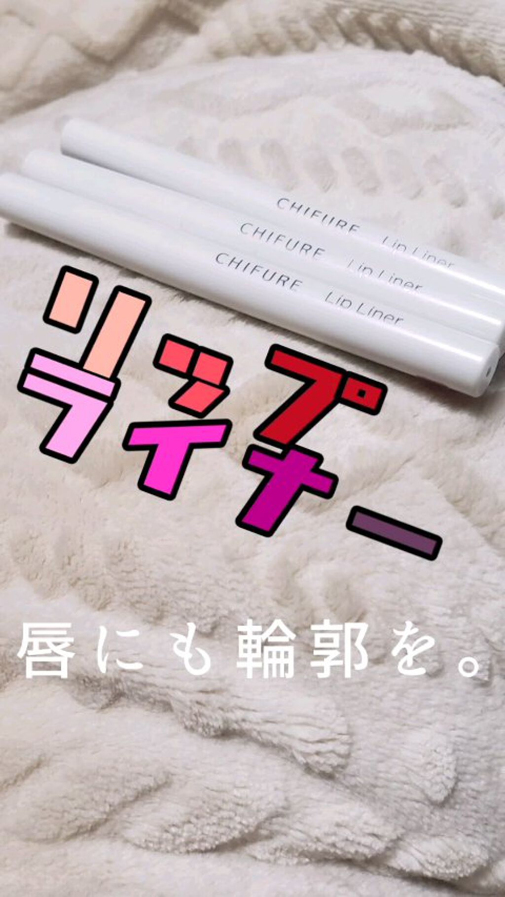 リップ ライナー/ちふれ/リップライナーを使ったクチコミ（1枚目）