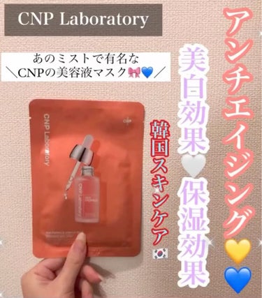 CNP Laboratory Red Propolis Ampule Maskのクチコミ「あのミストで有名なCNPの美容液マスク🧸🎀
韓国スキンケア❤️💙🤍

⬇️⬇️⬇️

🐰 CN.....」（1枚目）