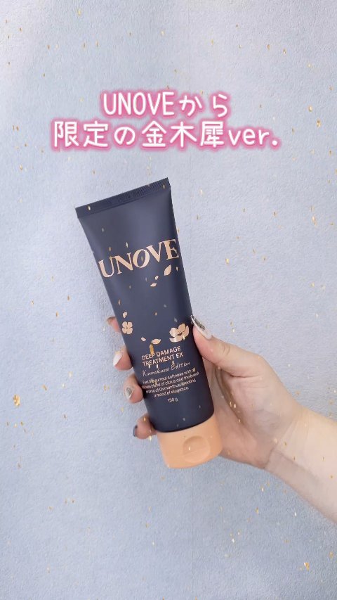 ディープダメージトリートメントEX 金木犀エディション 150g/UNOVE/洗い流すヘアトリートメントを使ったクチコミ（1枚目）