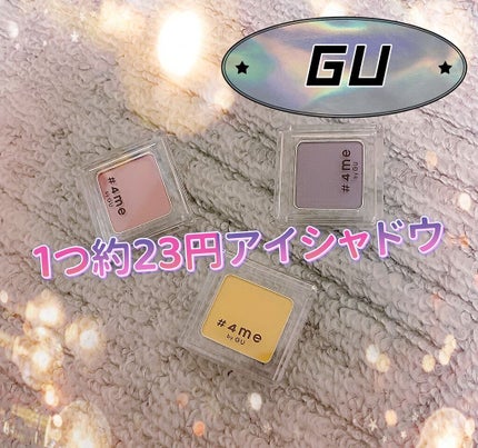 単色アイシャドウ/#4me by GU/単色アイシャドウの動画クチコミ2つ目