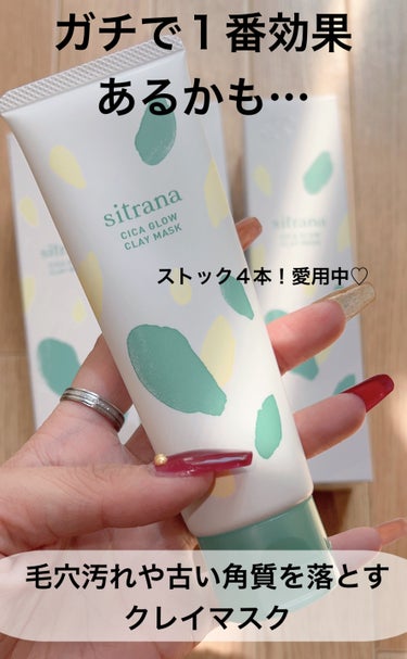 sitrana シカグロウ クレイマスクのクチコミ「\Duoの姉妹ブランド♡ふわふわのテクスチャーでなめらかな肌へケア♡/




sitrana.....」（1枚目）