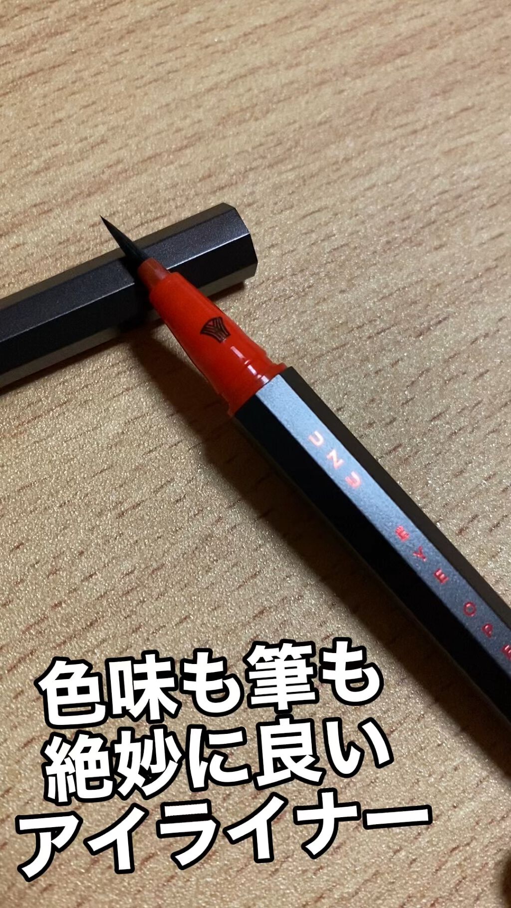 EYE OPENING LINER/UZU BY FLOWFUSHI/リキッドアイライナーを使ったクチコミ（1枚目）