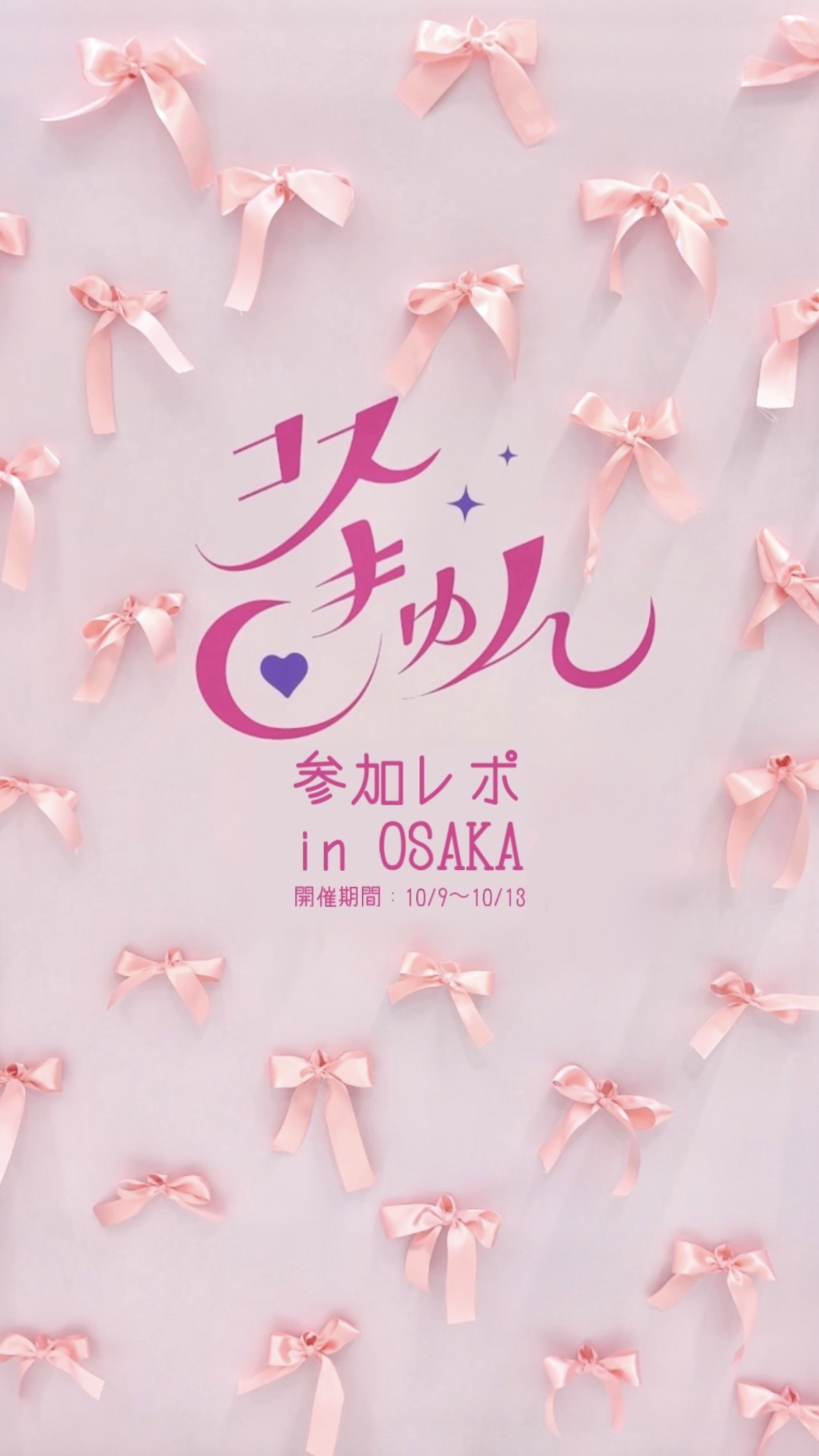 #PR 【コスきゅんinなんばマルイ参加レポ🎀】

韓国で話題のブランドが集結するポップアップイベント「コスきゅん」が10/9からなんばマルイで開催されます🎀
ご招待いただき一足お先に参加してきました！

スタンプラリーや購入・フォロー