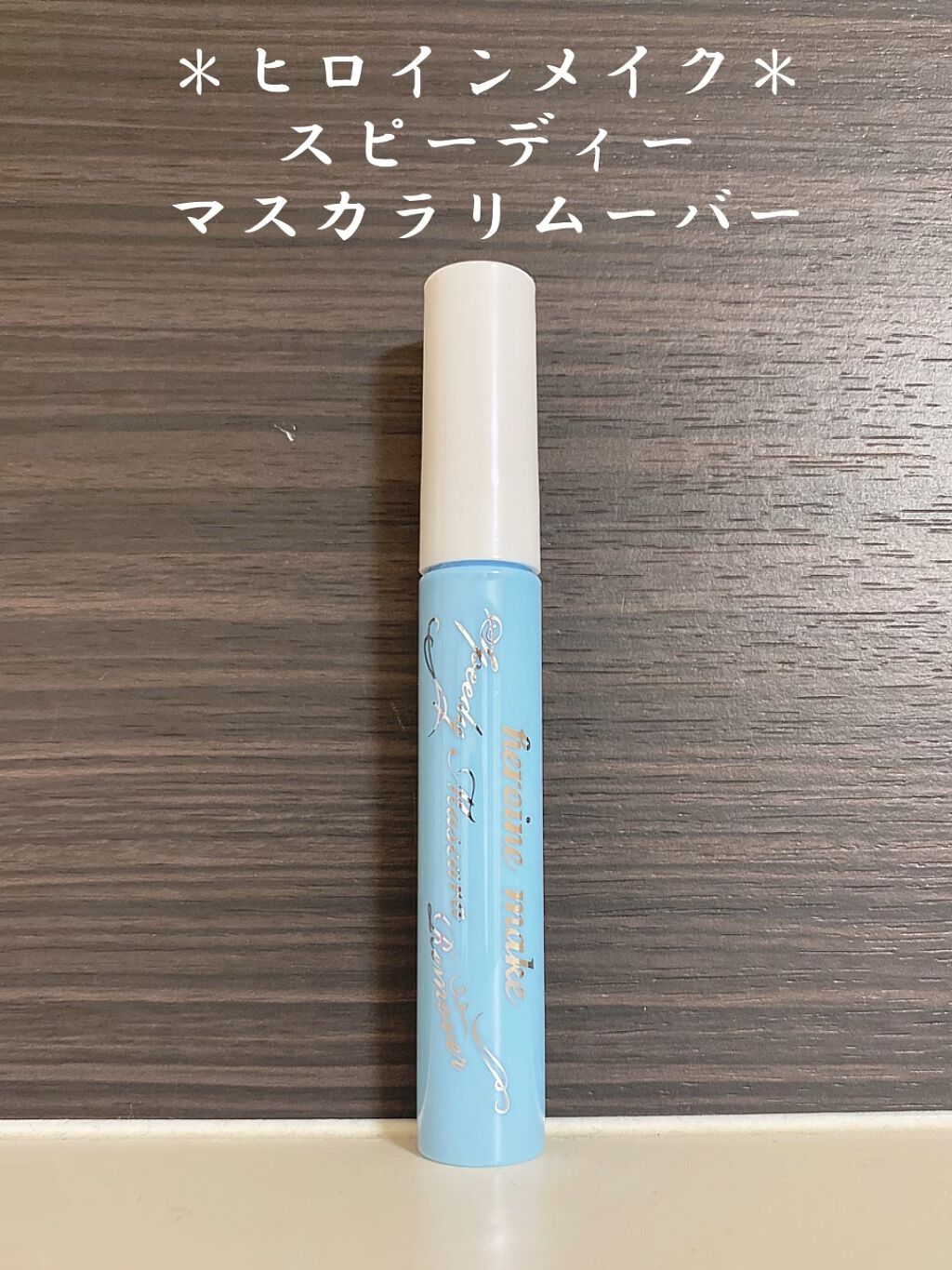 ヒロインメイクＳＰ スピーディーマスカラリムーバー/ヒロインメイク/ポイントメイクリムーバーの人気ショート動画