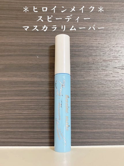 ヒロインメイクSP スピーディーマスカラリムーバー/ヒロインメイク/ポイントメイクリムーバーの人気ショート動画