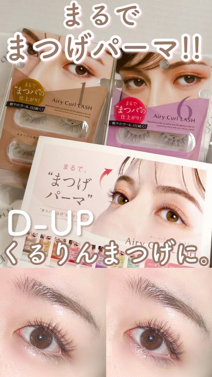 エアリーカールラッシュ/D-UP/つけまつげを使ったクチコミ(1枚目)