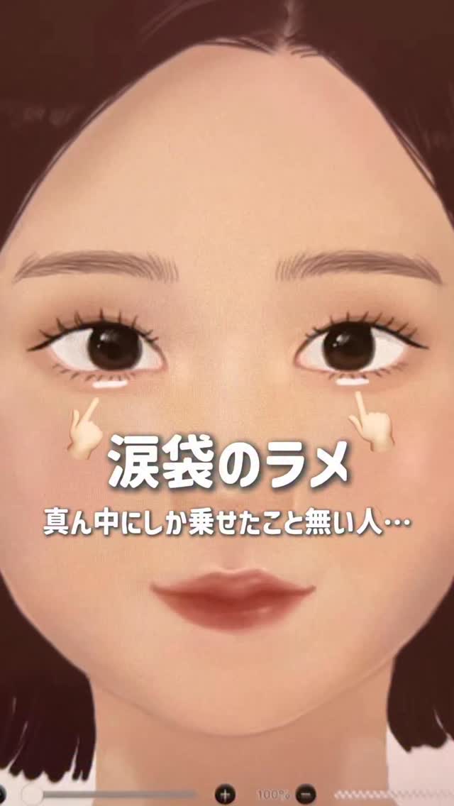 涙袋のラメを入れる位置
4パターン紹介🪄︎︎

入れる位置によって
ちょっと雰囲気が変わって見えます！

ガラッとメイクを変えるほど
テクニックに自信が無い…
って人でも、ラメの位置だけなら
挑戦しやすいはず✨️

涙袋の影を引く人は、
