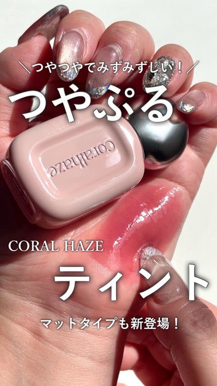 デュー ドロップ ティント/Coralhaze/リップティントの人気ショート動画