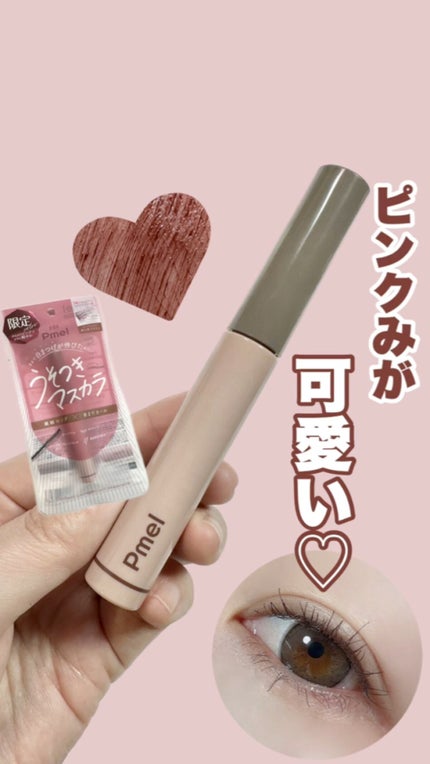 ピメル うそつきマスカラ/pdc/マスカラの人気ショート動画