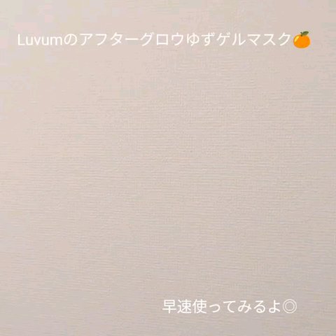 ラビューム アフターグロウ ゆずゲルマスク/Luvum/シートマスク・パックを使ったクチコミ（3枚目）