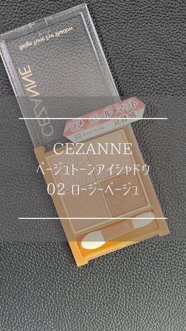 ベージュトーンアイシャドウ/CEZANNE/パウダーアイシャドウを使ったクチコミ（1枚目）