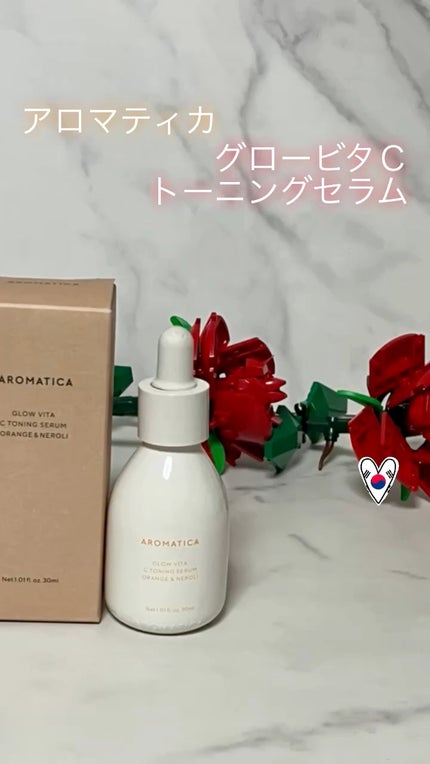 グロービタCトーニングセラム/AROMATICA/美容液の人気ショート動画