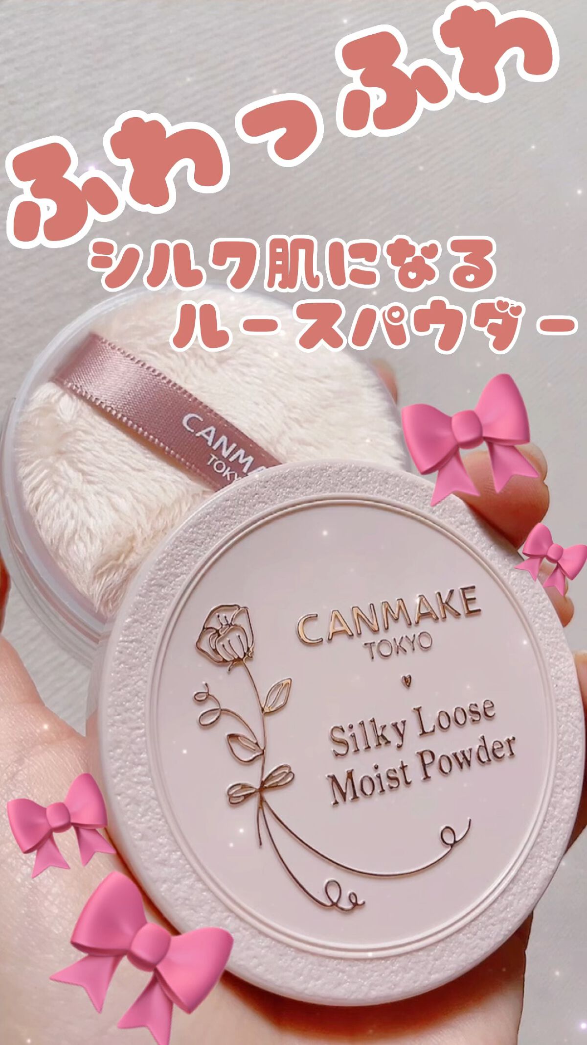 シルキールースモイストパウダー/キャンメイク/ルースパウダーの人気ショート動画