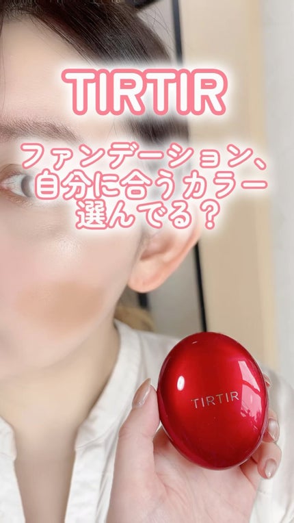 マスク フィット レッド クッション/TIRTIR(ティルティル)/クッションファンデーションの人気ショート動画
