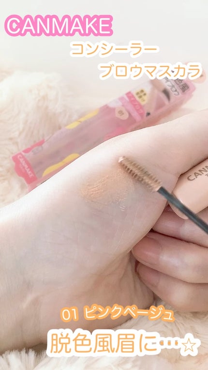 コンシーラーブロウマスカラ/キャンメイク/その他アイブロウの人気ショート動画