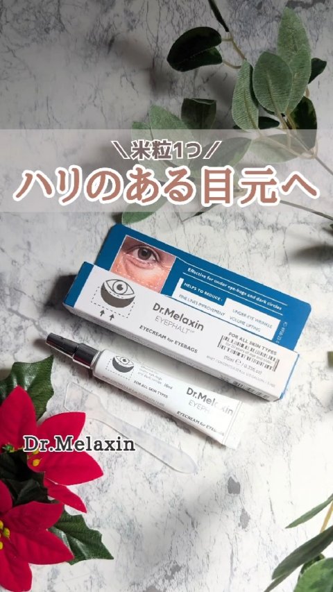 アイファルトアイバッククリーム/Dr.Melaxin/アイケア・アイクリームの人気ショート動画