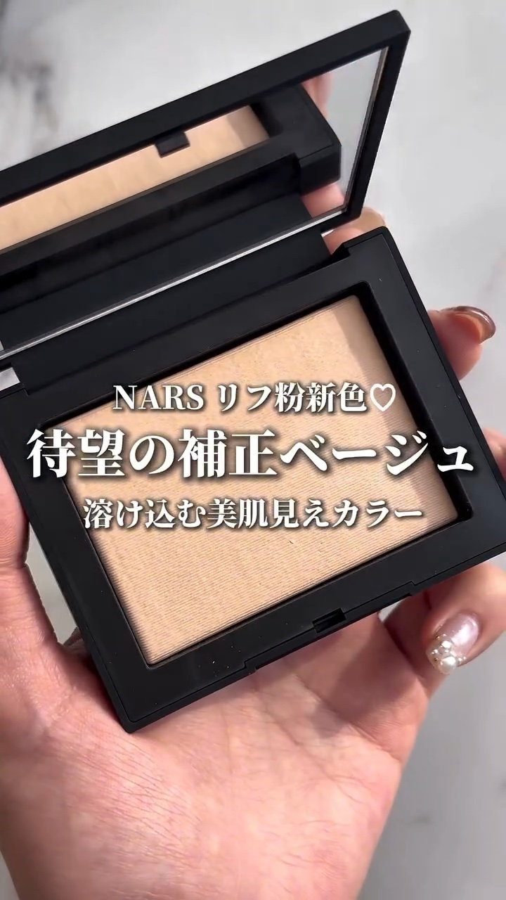 NARSのリフ粉についに待望の新色♡
溶け込んで美肌見えするベージュが新登場！

 NARS 
ライトリフレクティングセッティングパウダープレストN
05555 FOG
6,490円（税込）

大人気のリフ粉の良さはそのまままにカバー力をプ
