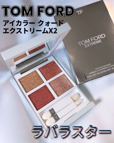 試してみた】アイ カラー クォード エクストリーム/TOM FORD BEAUTY