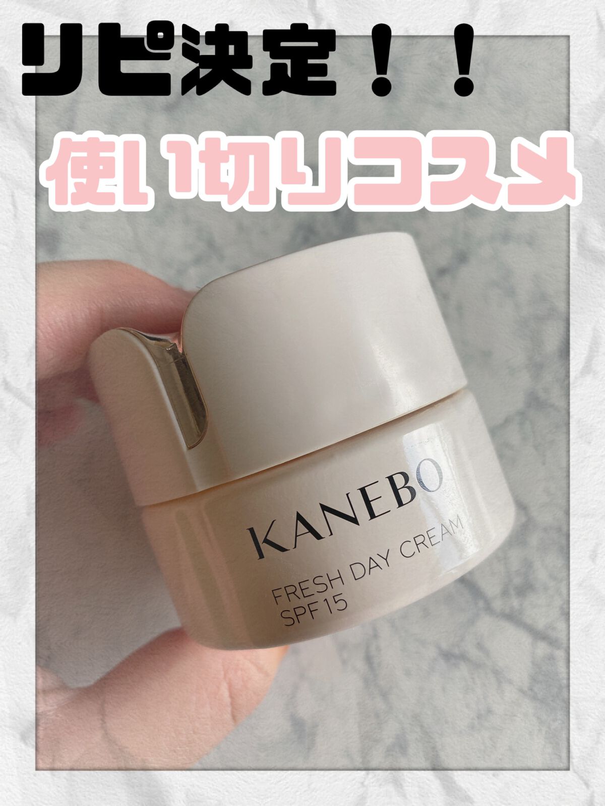 試してみた】カネボウ フレッシュ デイ クリーム KANEBOのリアルな