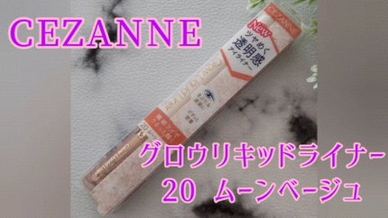 グロウリキッドライナー/CEZANNE/リキッドアイライナーの人気ショート動画