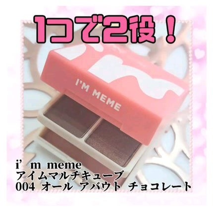 マルチキューブ/i’m meme/アイシャドウパレットを使ったクチコミ(1枚目)
