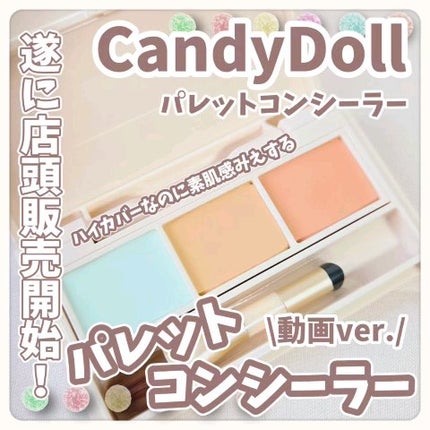 パレットコンシーラー/CandyDoll/パレットコンシーラーの人気ショート動画