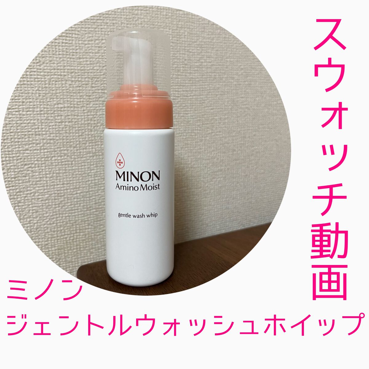 ミノン アミノモイスト ジェントルウォッシュ ホイップ/ミノン/泡洗顔を使ったクチコミ（1枚目）