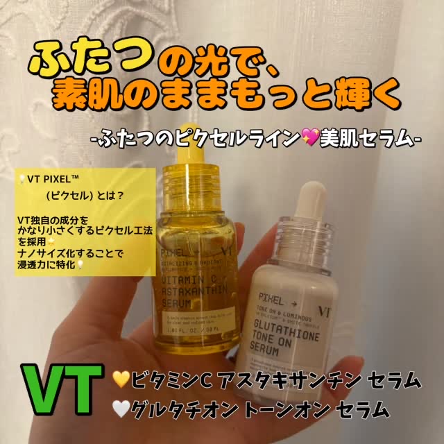 
#PR #VT公式アンバサダー #ふたつの光で素肌のままもっと輝く  #3光セラム #ゴールドセラム #3秒セラム #パール肌 

／

ふたつの光で、素肌のままもっと輝く✨
-ふたつのピクセルライン💖美肌セラム-

＼

肌を酸化させ