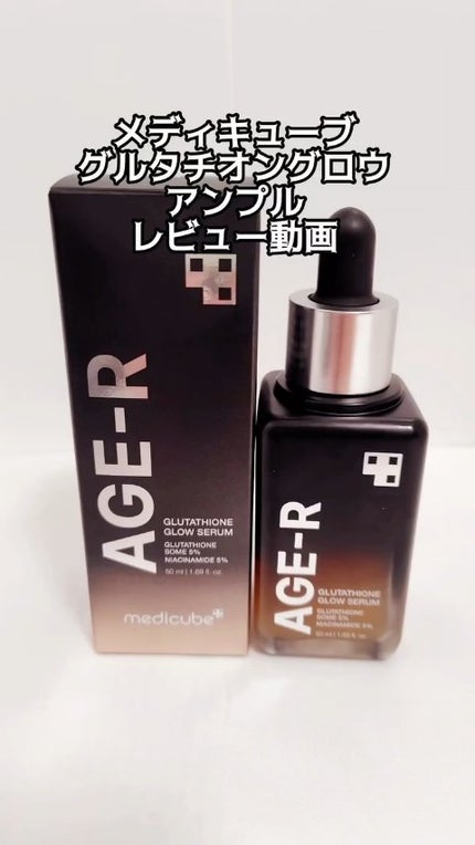グルタチオングロウアンプル/MEDICUBE/美容液の人気ショート動画