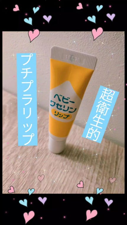 ベビーワセリンリップ/健栄製薬/リップクリームの人気ショート動画