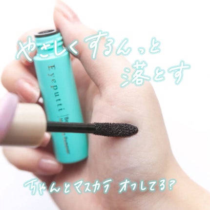 アイプチ® ビューティ マスカラリムーバー		/アイプチ®/ポイントメイクリムーバーの動画クチコミ1つ目