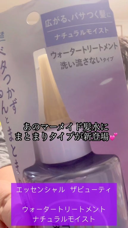 エッセンシャル プレミアム ウォータートリートメント EXスムース/エッセンシャル/アウトバストリートメントの人気ショート動画