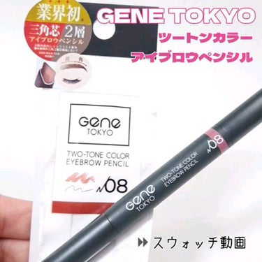 ツートンカラーアイブロウペンシル/GENE TOKYO/アイブロウペンシルの動画クチコミ1つ目