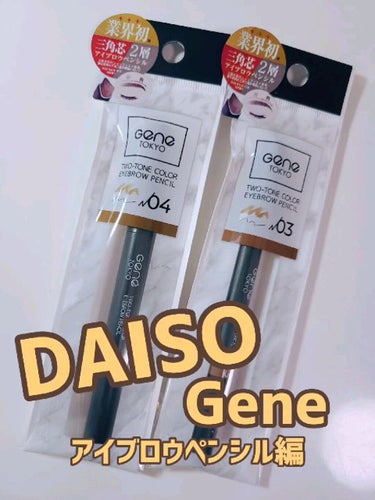Gene TOKYO アイブロウペンシル/DAISO/アイブロウペンシルを使ったクチコミ（1枚目）