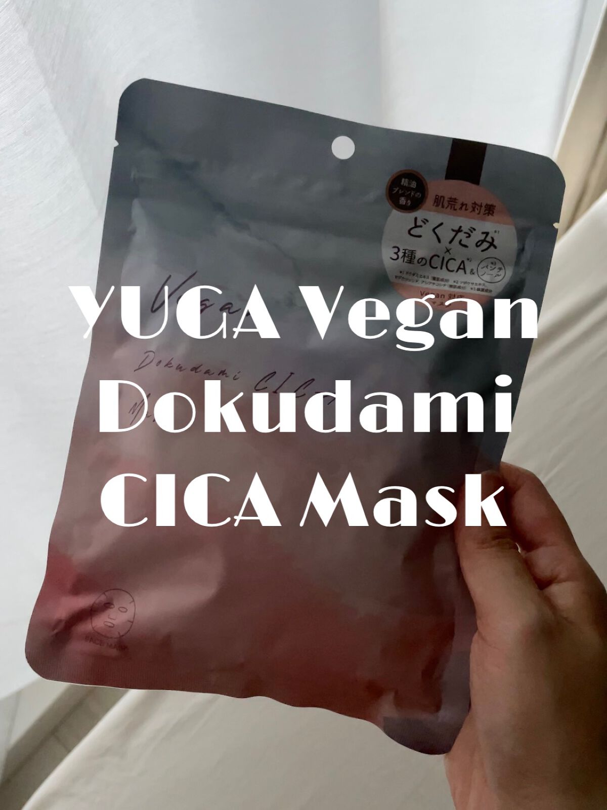ユーガ ヴィーガン ドクダミシカ マスク/ユーガ/シートマスク・パックの動画クチコミ5つ目