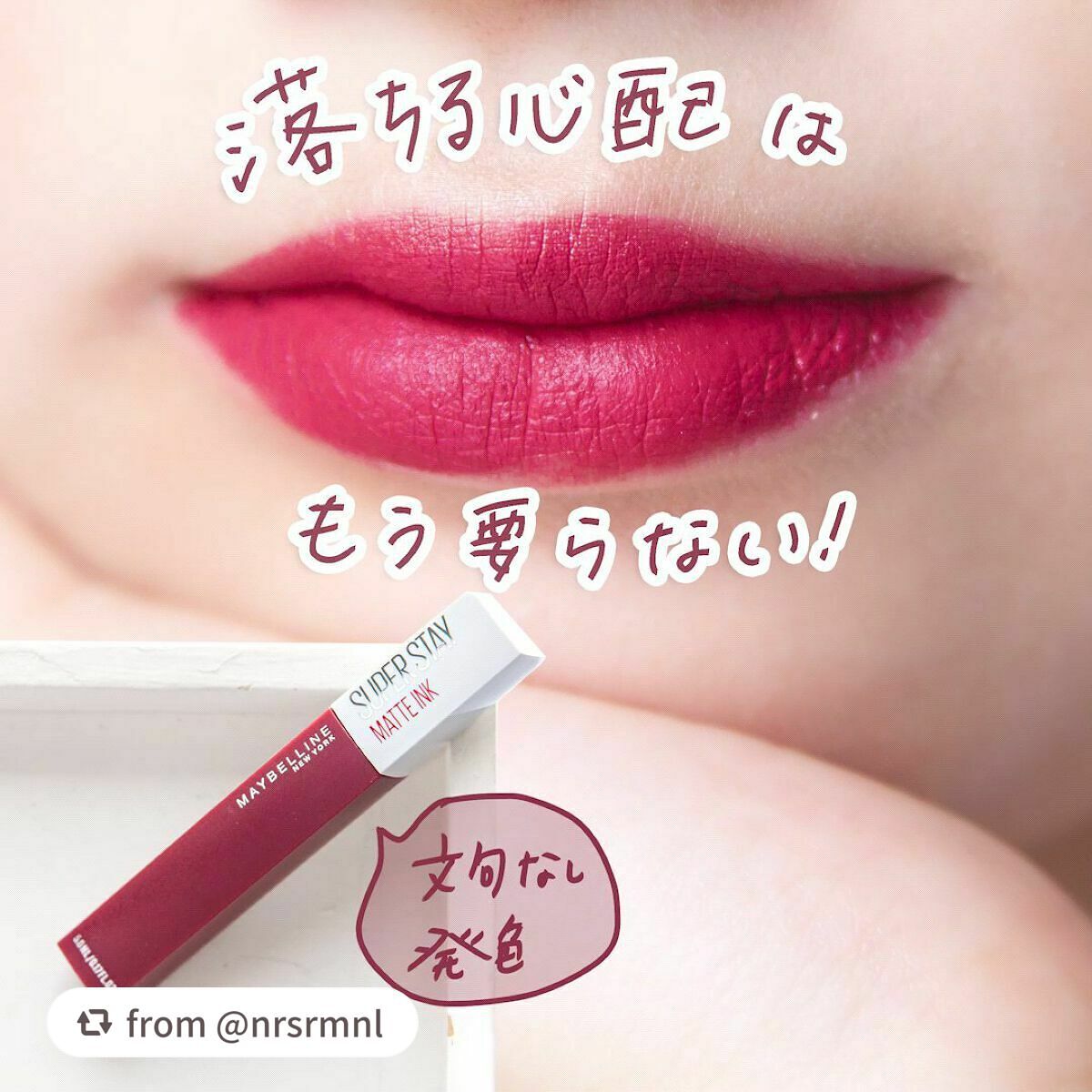 【nrsrmnlさんから引用】

“長時間カラーキープ💋してくれる
⠀
メイベリン
SPステイ マットインク 80⠀
⠀
⠀
落ちない🗣️って聞いてた
メイベリンのこのリップ💄
⠀
確かにすごい！
⠀
発色もいいのに、しっかり密着して
