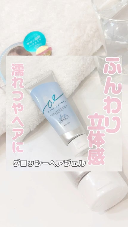 グロッシーヘアジェル/エアリー&イージー/ヘアジェルの人気ショート動画