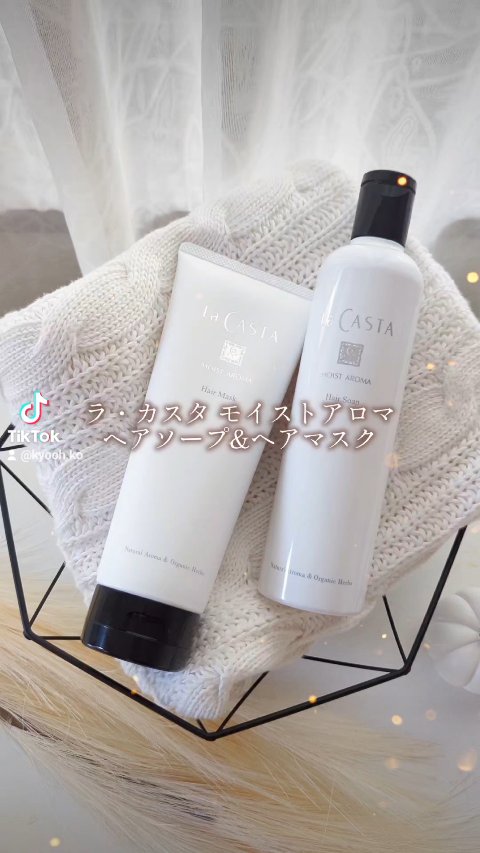 ラ・カスタ モイストアロマ　ヘアソープとヘアマスク　セット 10⁄25限定！抽選で最大100%ポイントバックおまけ付き