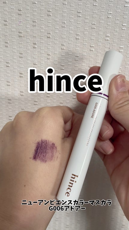 ニューアンビエンスカラーマスカラ/hince/マスカラの人気ショート動画